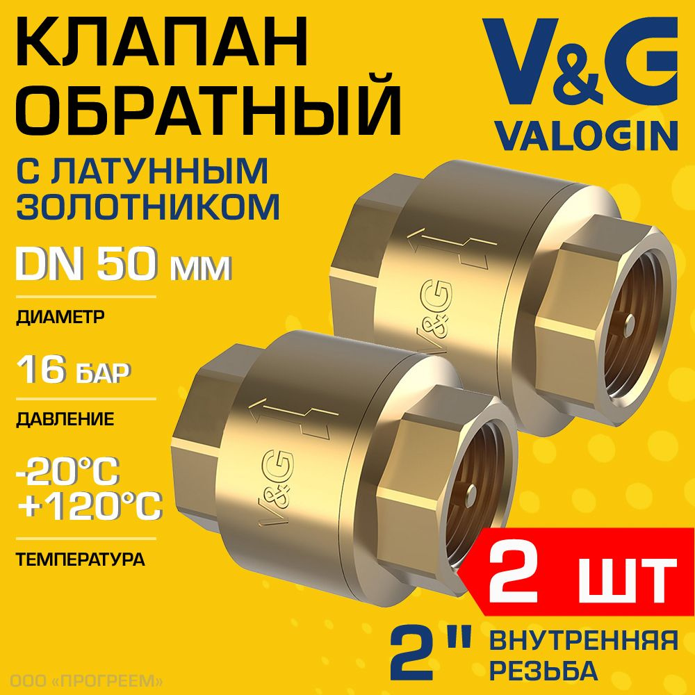 2 шт - Обратный клапан пружинный 2" ВР V&G VALOGIN с латунным золотником / Отсекающая арматура на трубу #1