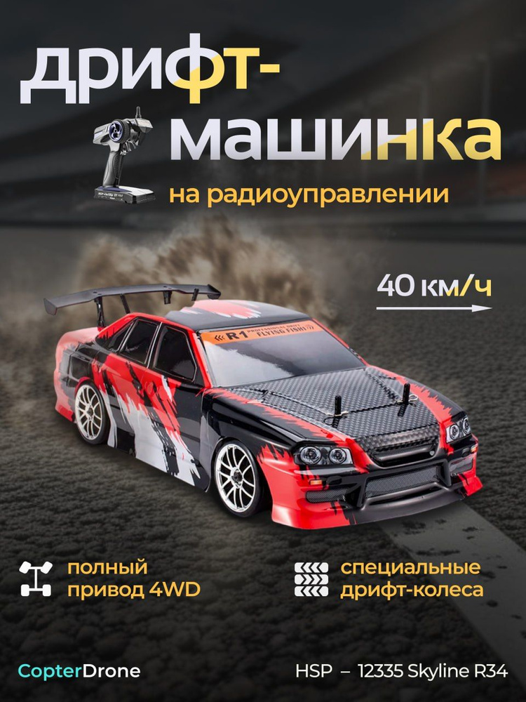 Радиоуправляемая машина для дрифта HSP Flying Fish 1 - 1:10 4WD - 94123-12335 GTR34 / дрифт машинка на #1