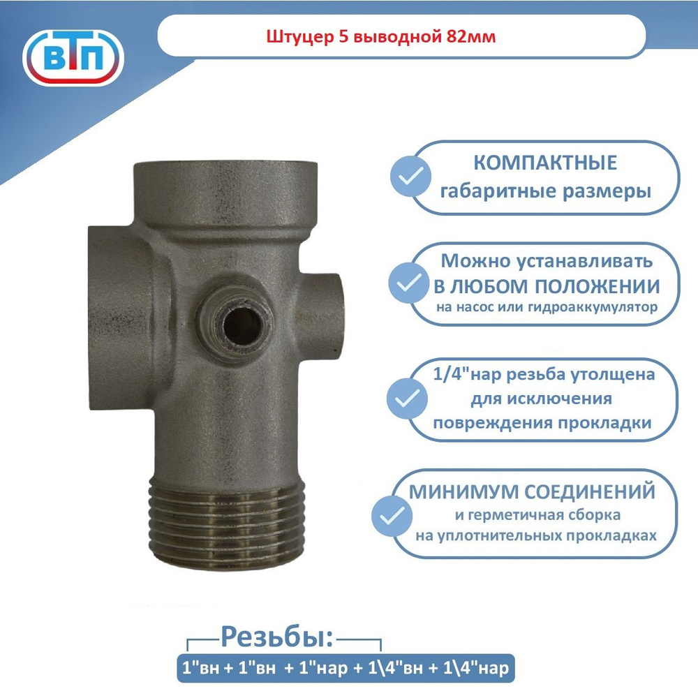 Штуцер пятивыводной 82мм для автоматики для насоса, для гидроаккумулятора латунь/никель (пятерник)  #1