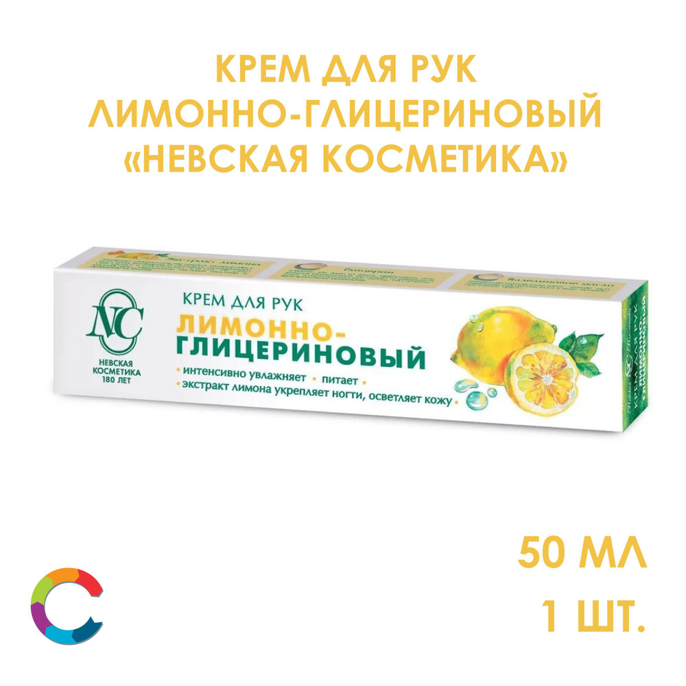 Крем для рук Лимонно-глицериновый Невская Косметика 50мл  #1
