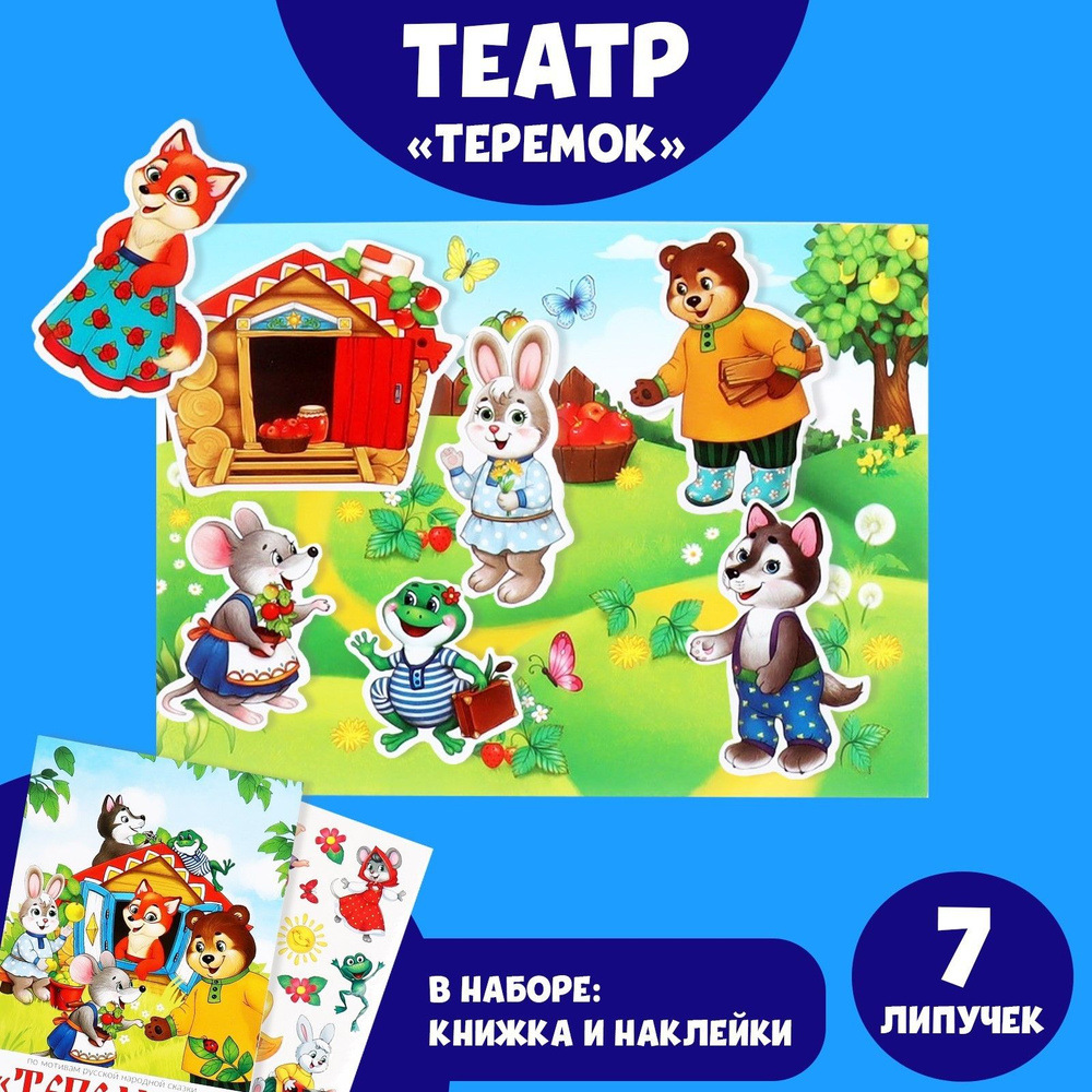 Развивающая игра на липучках, "Теремок", сказки для детей и малышей  #1