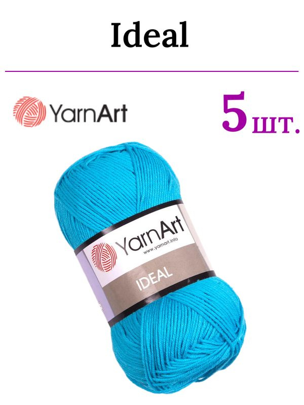 Пряжа для вязания Ideal YarnArt / Идеал ЯрнАрт 247 голубая бирюза /5 штук (100% хлопок, 50 гр/170 м) #1