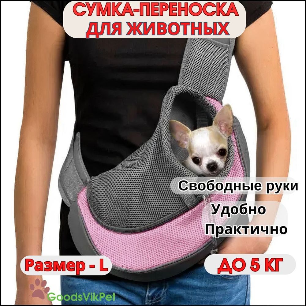 Сумка слинг переноска для собак мелких пород через плечо до 5 кг, Размер - L  #1