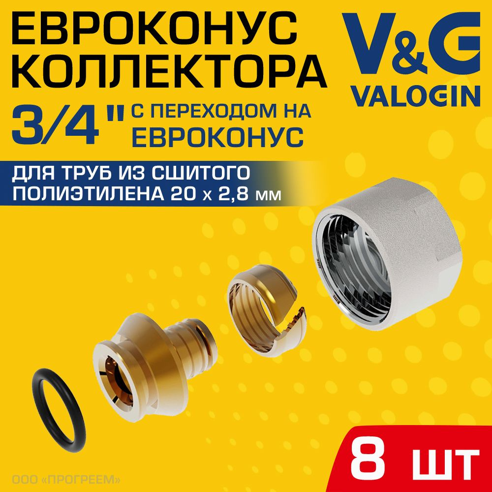 8 шт - Евроконус 3/4" для труб из сшитого полиэтилена 20x2,8 мм V&G VALOGIN / Фитинг обжимной латунный #1