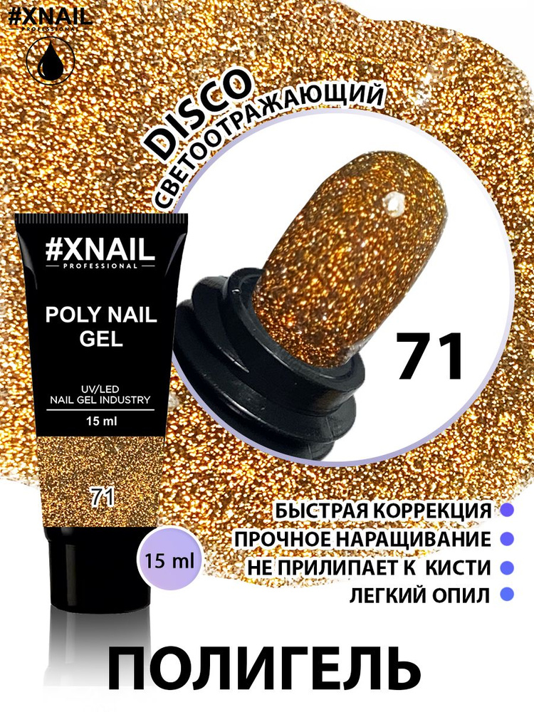 XNAIL PROFESSIONAL/ Полигель для наращивания ногтей Poly Nail Gel, моделирующий гель для ремонта ногтевой #1