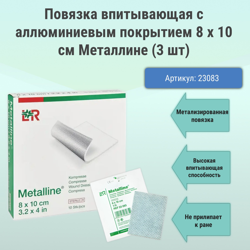 Повязка впитывающая с аллюминиевым покрытием 8 х 10 см Металлине/Metalline (3 шт)  #1