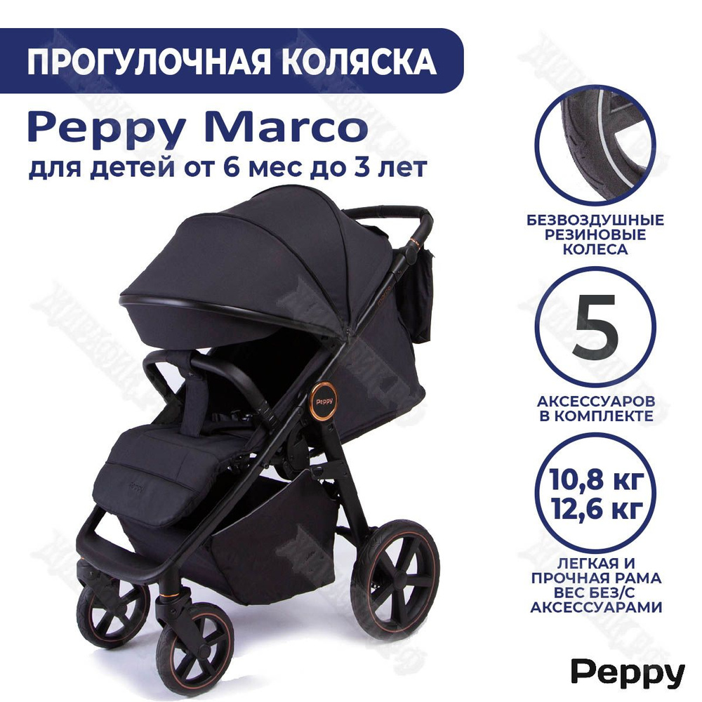 Прогулочная коляска Peppy Marco (Rose Black) #1