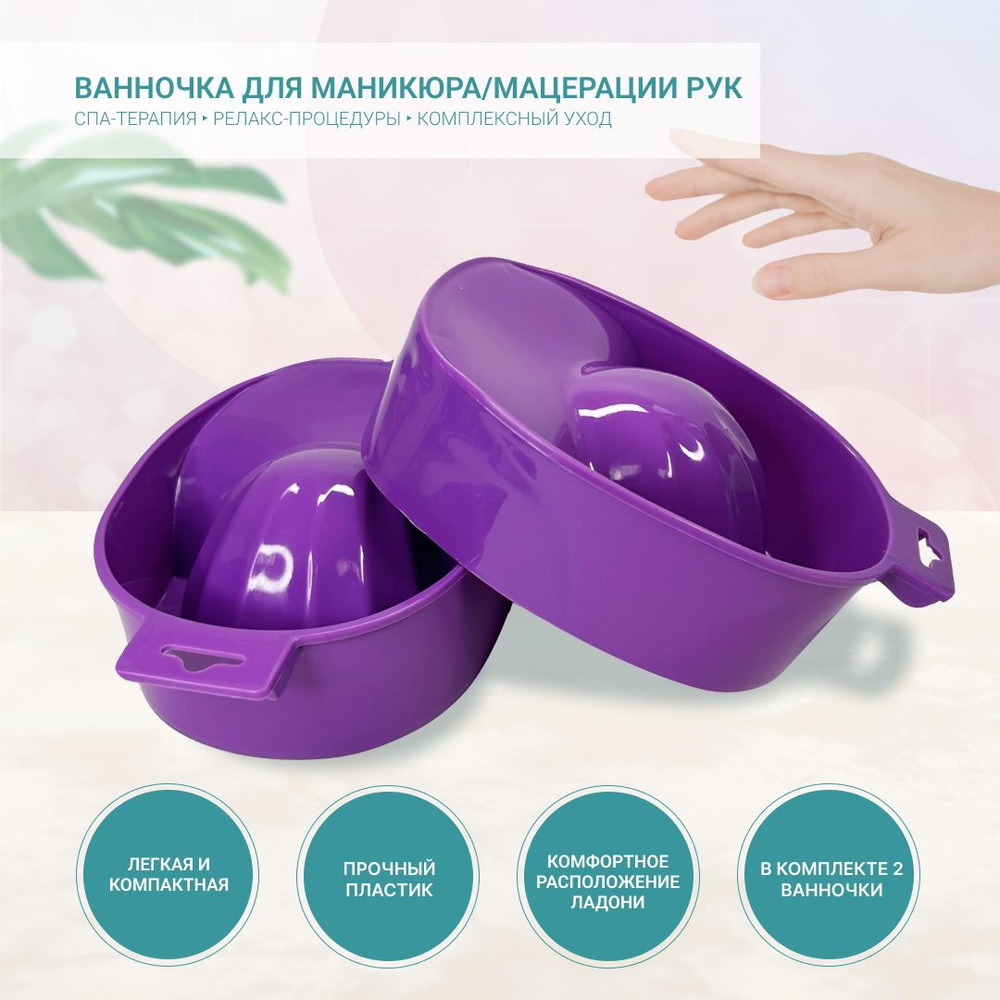 Ванночка для маникюра, мацерации рук, смягчения кутикулы, фиолетовая (2 шт)  #1