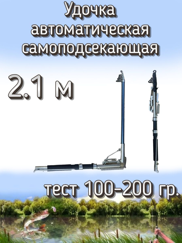 Удочка Kame автоматическая самоподсекающая, тест 100-200 грамм, 210 см  #1