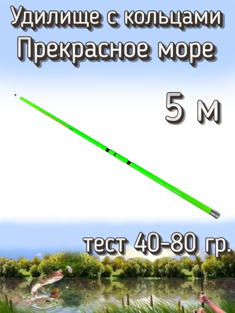 Удилище Kame телескопическое "Прекрасное море" с кольцами, тест 40-80 грамм, 500 см  #1