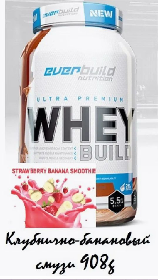 Everbuild Nutrition Протеин. ULTRA PREMIUM WHEY BUILD (клубнично-банановый смузи) 908гр  #1