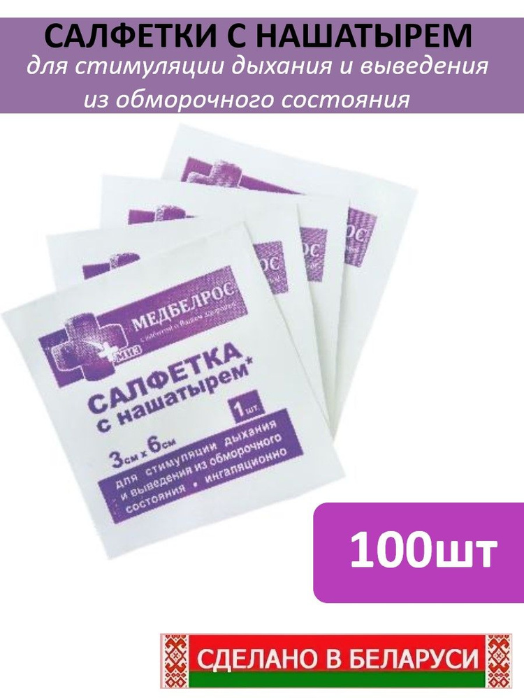 Салфетки с нашатырем для возбуждения дыхания 30х60 100 шт. #1