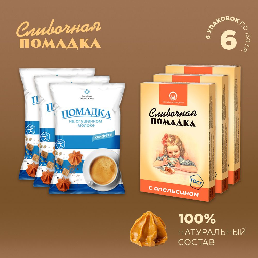 Балтийская Жемчужина конфеты сливочные "Помадка" 2 вкуса по 150г  #1