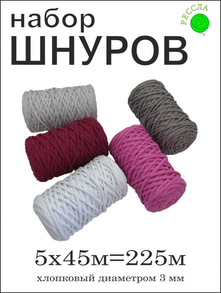 Шнур хлопковый для вязания 3 мм подарочный набор №15 #1