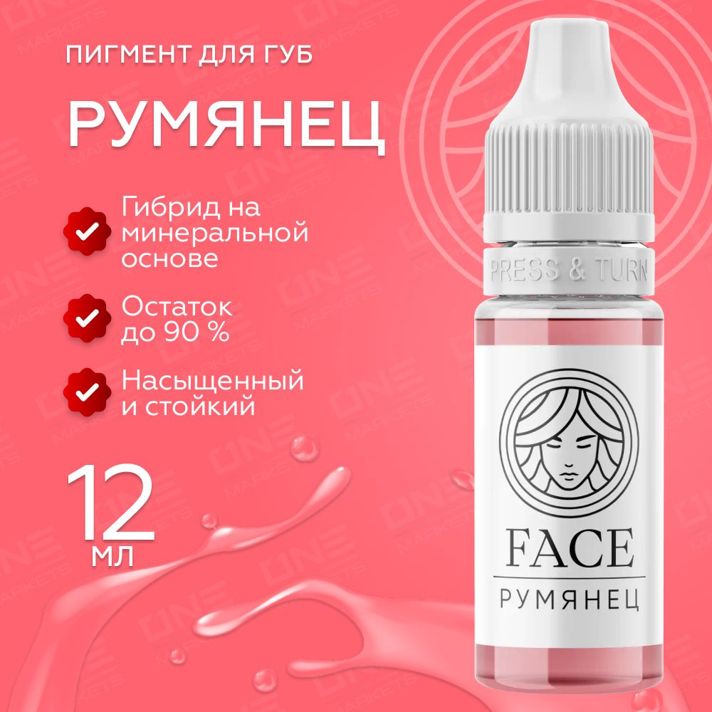 FACE Румянец Пигмент для татуажа перманентного макияжа губ, 12мл  #1