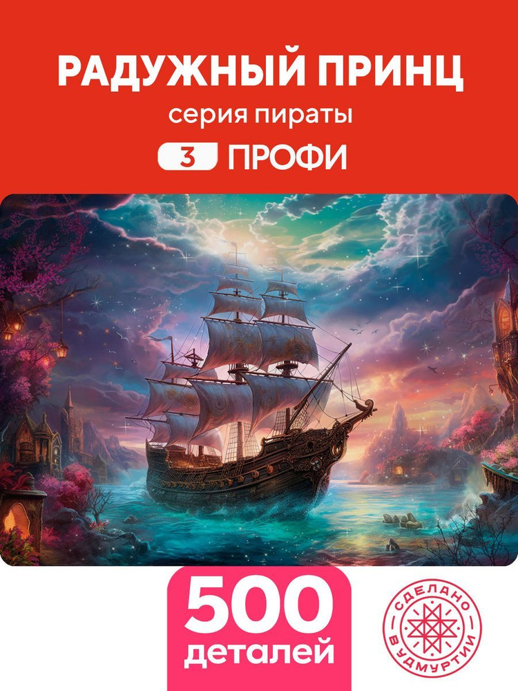 Пазл Радужный принц 500 деталей Сложность Профи #1