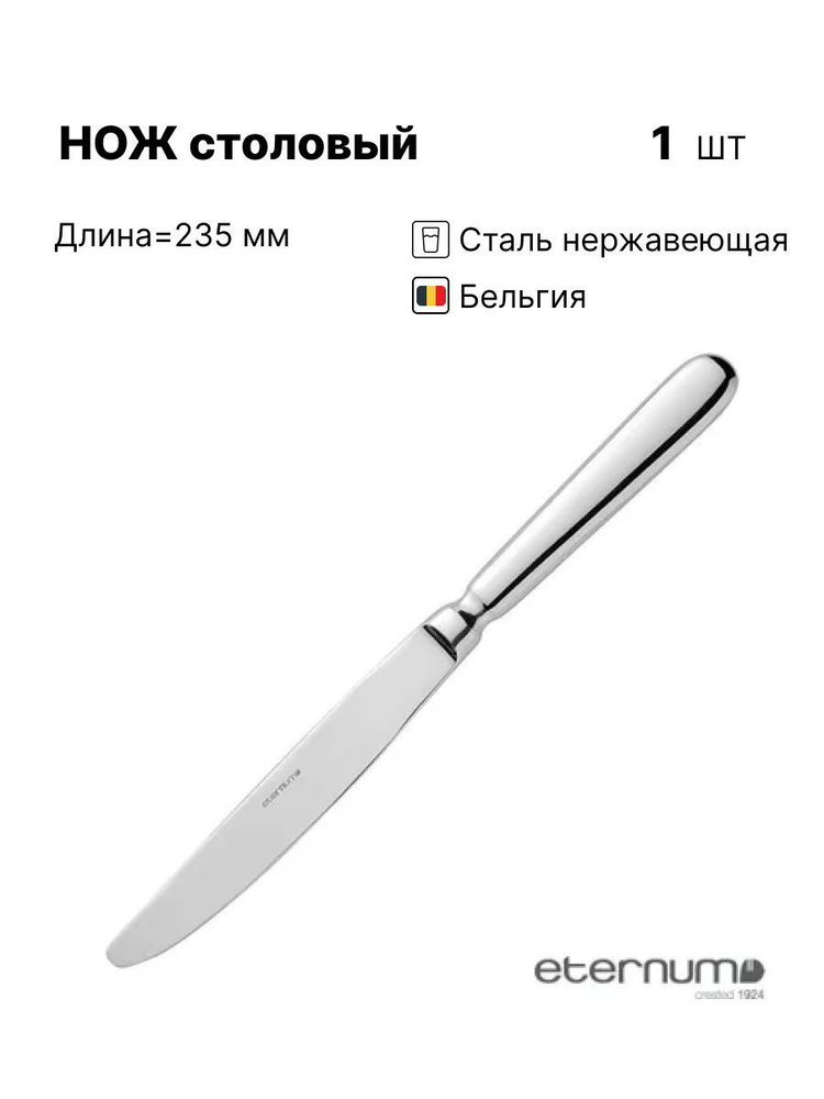 Нож столовый Eternum Багет 235/125х3мм #1