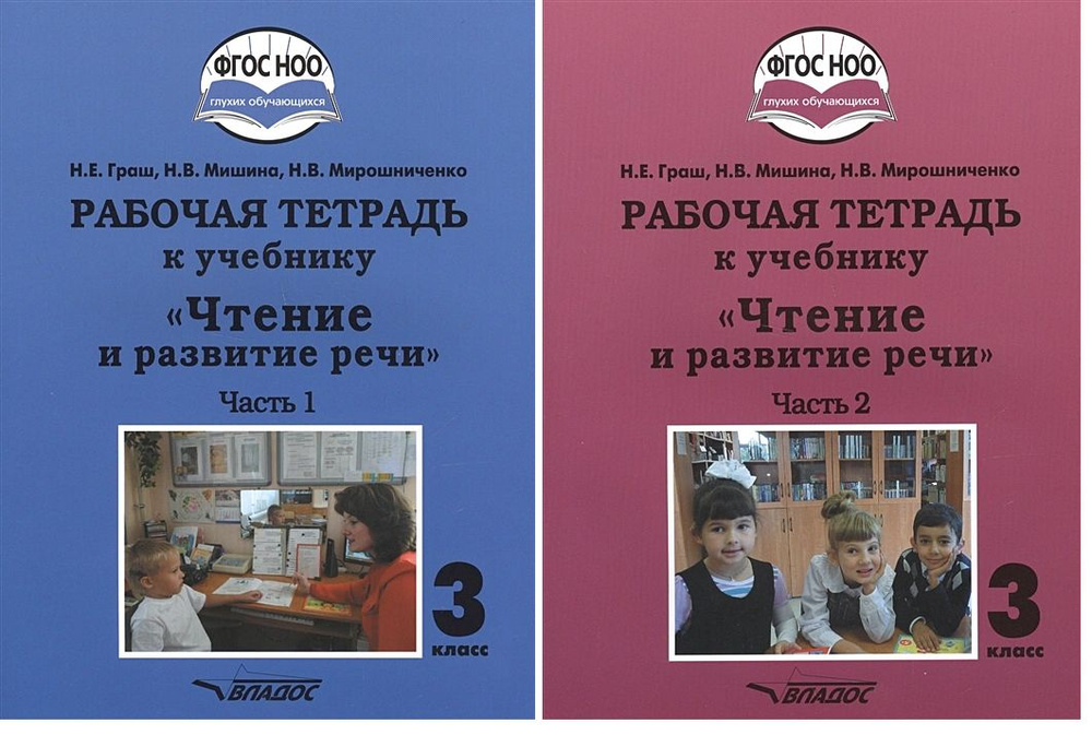 Граш Н., Мишина Н., Мирошниченко Н.: 2 шт. Рабочая тетрадь к учебнику "Чтение и развитие речи". 3 класс. #1