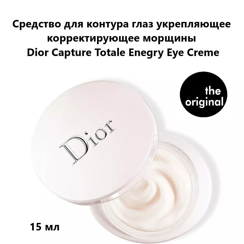 DIOR Средство для контура вокруг глаз укрепляющее, корректирующее морщины Dior Capture Totale Enegry #1