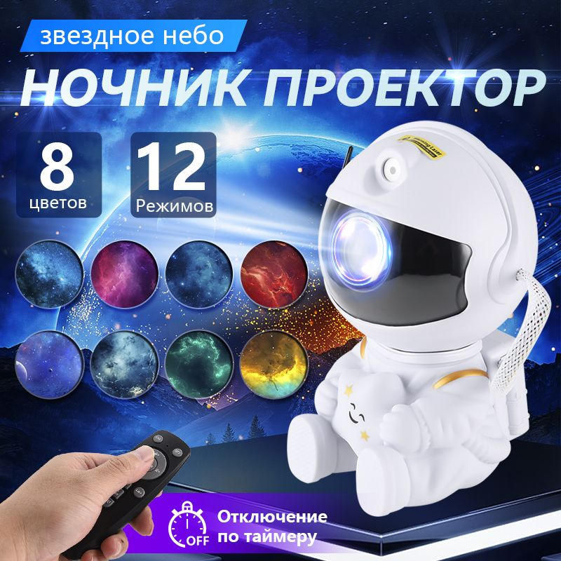 Проектор-ночник звездное небо Космонавт + пульт #1