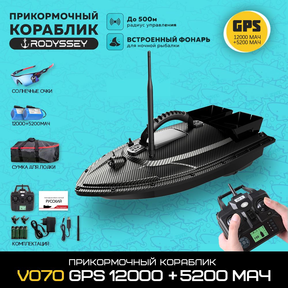 Прикормочный кораблик RODYSSEY V070 GPS 5200+12000 мАч-e #1