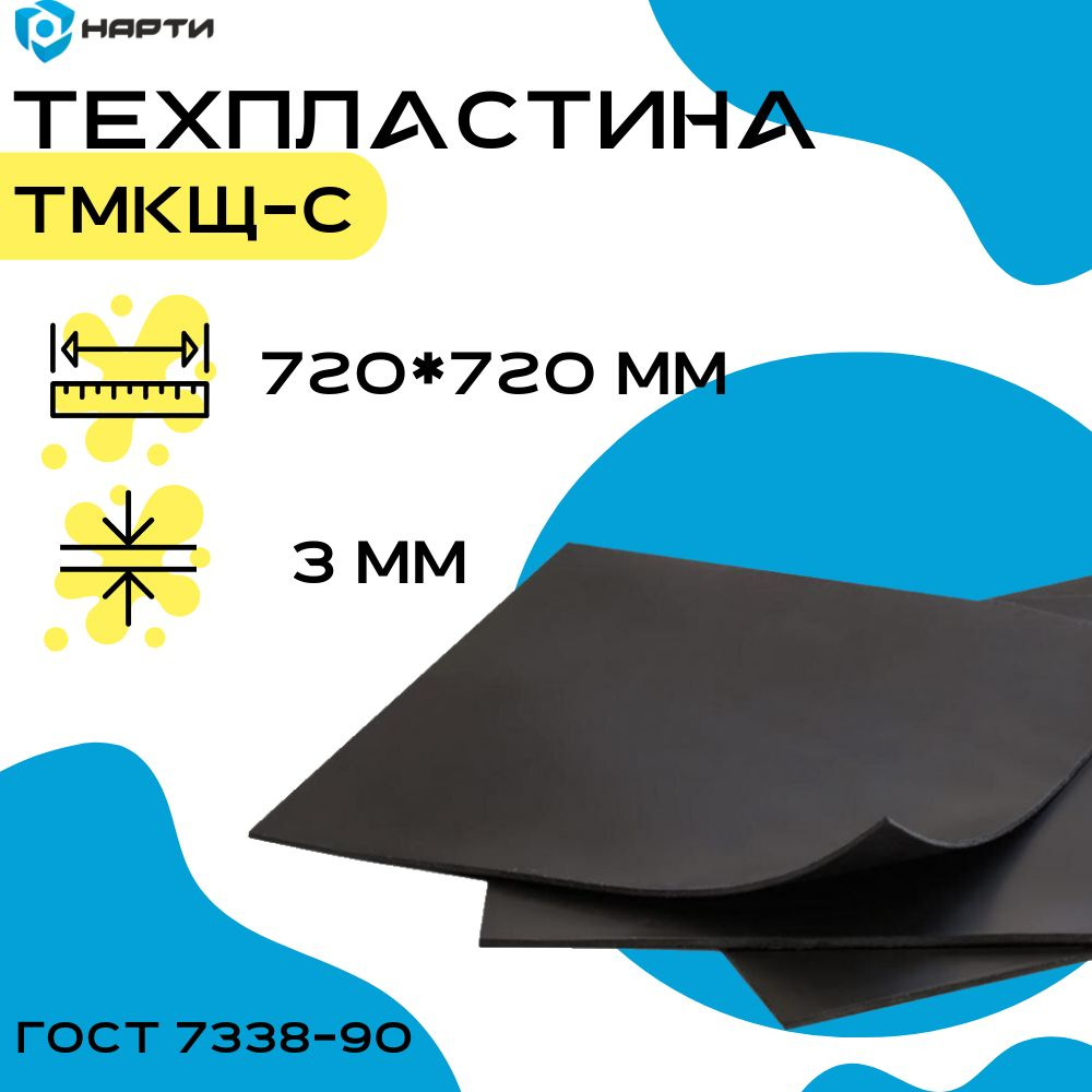 Резина листовая / техпластина ТМКЩ-С 2Ф 3 мм (720х720 мм) ГОСТ 7338-90  #1