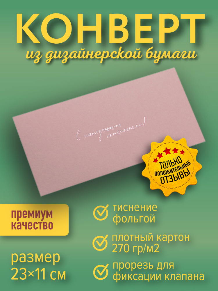 Подарочный конверт "С наилучшими пожеланиями", роза #1