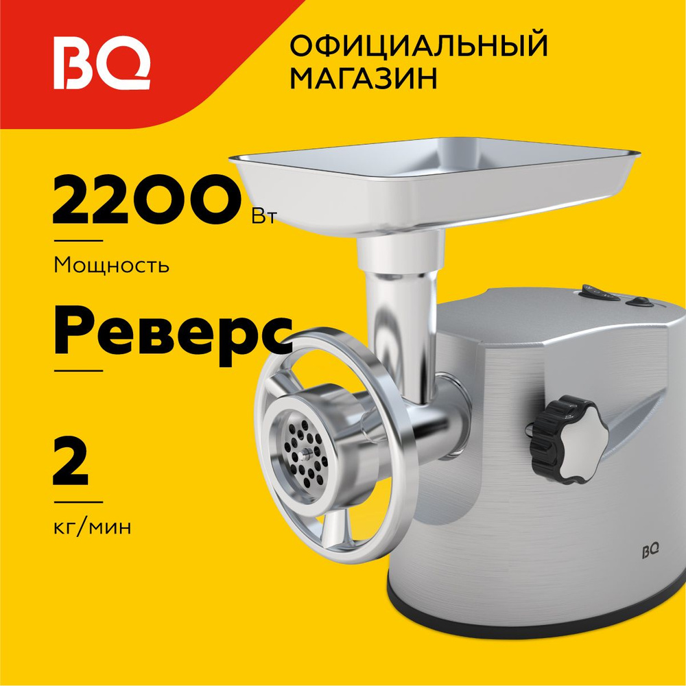 Мясорубка электрическая BQ MG2004. Мощность 2200Вт #1