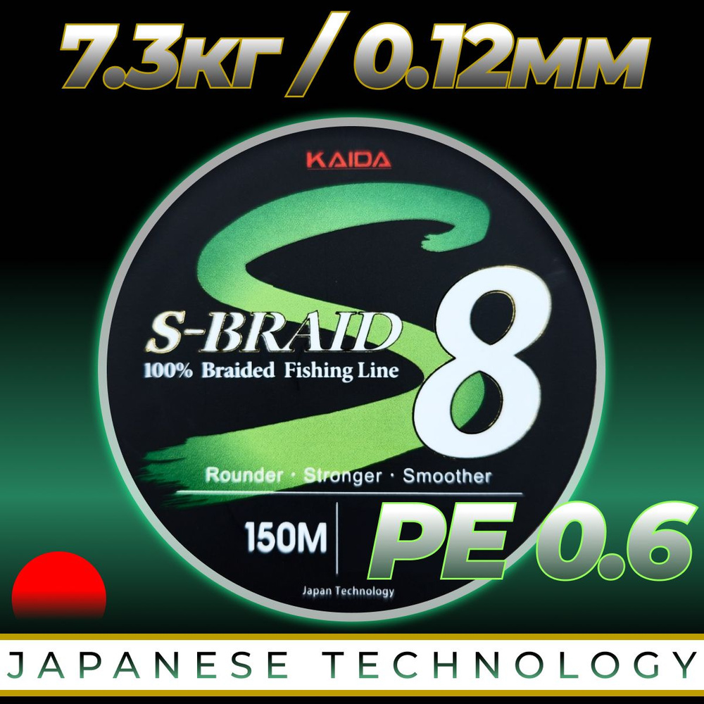 Шнур плетеный для рыбалки KAIDA S-BRAID 8X #0.6 PE 150м / 7.3кг / 0.12мм. #1