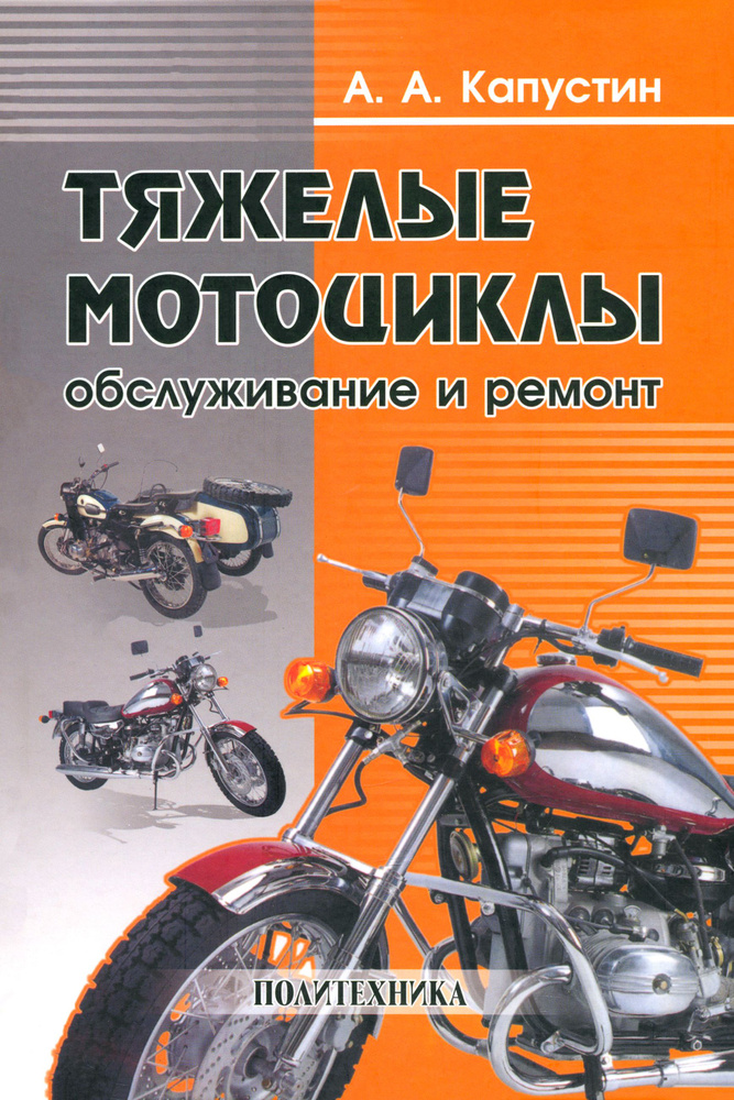 Тяжелые мотоциклы. Обслуживание и ремонт | Капустин Александр Александрович  #1