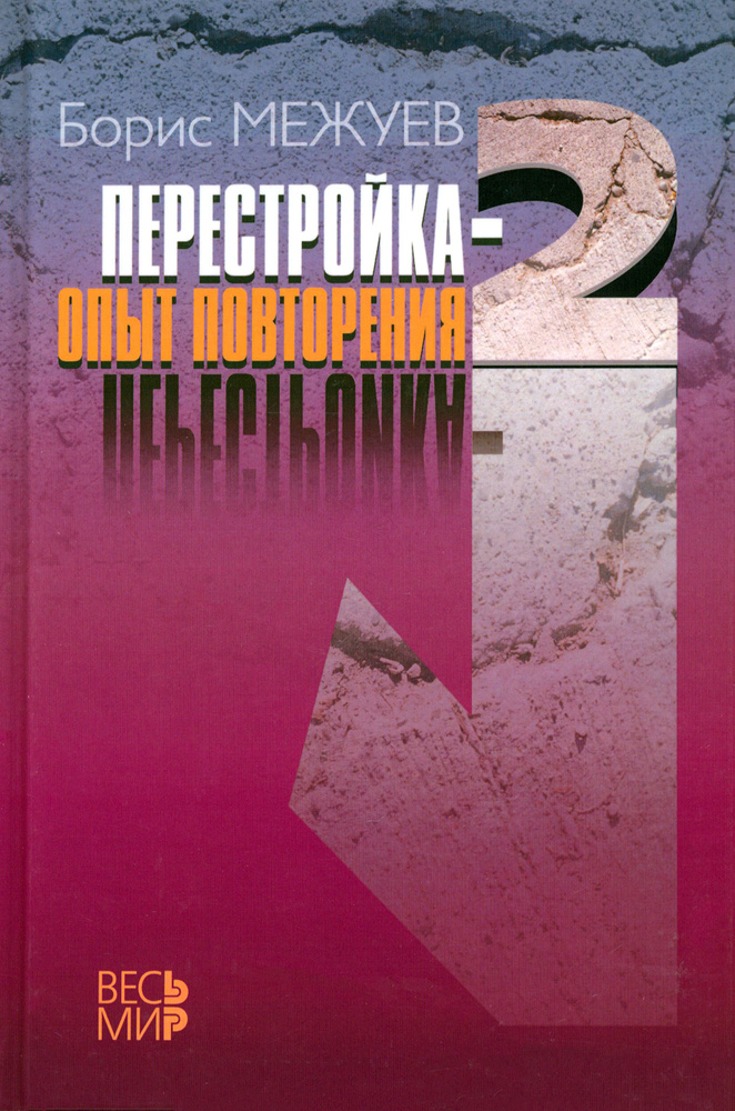 Перестройка-2. Опыт повторения | Межуев Борис #1