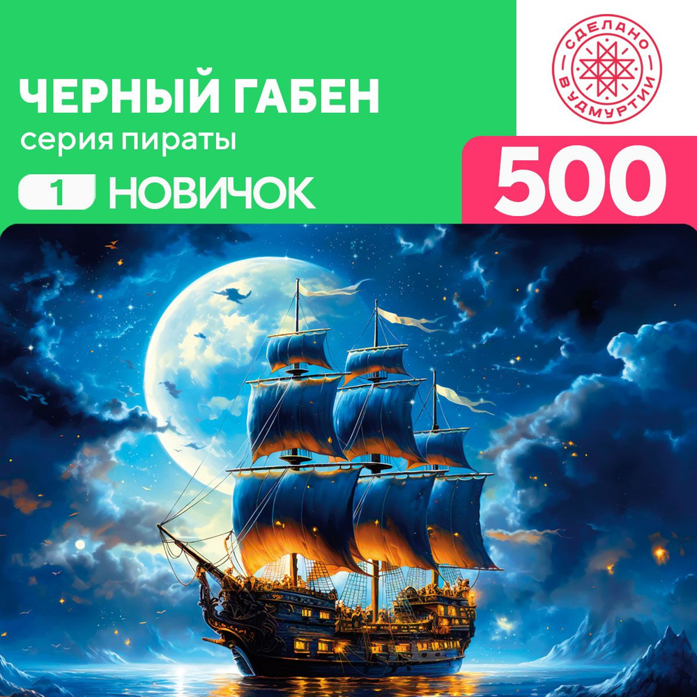 Пазл Черный Габен 500 деталей Сложность Новичок #1