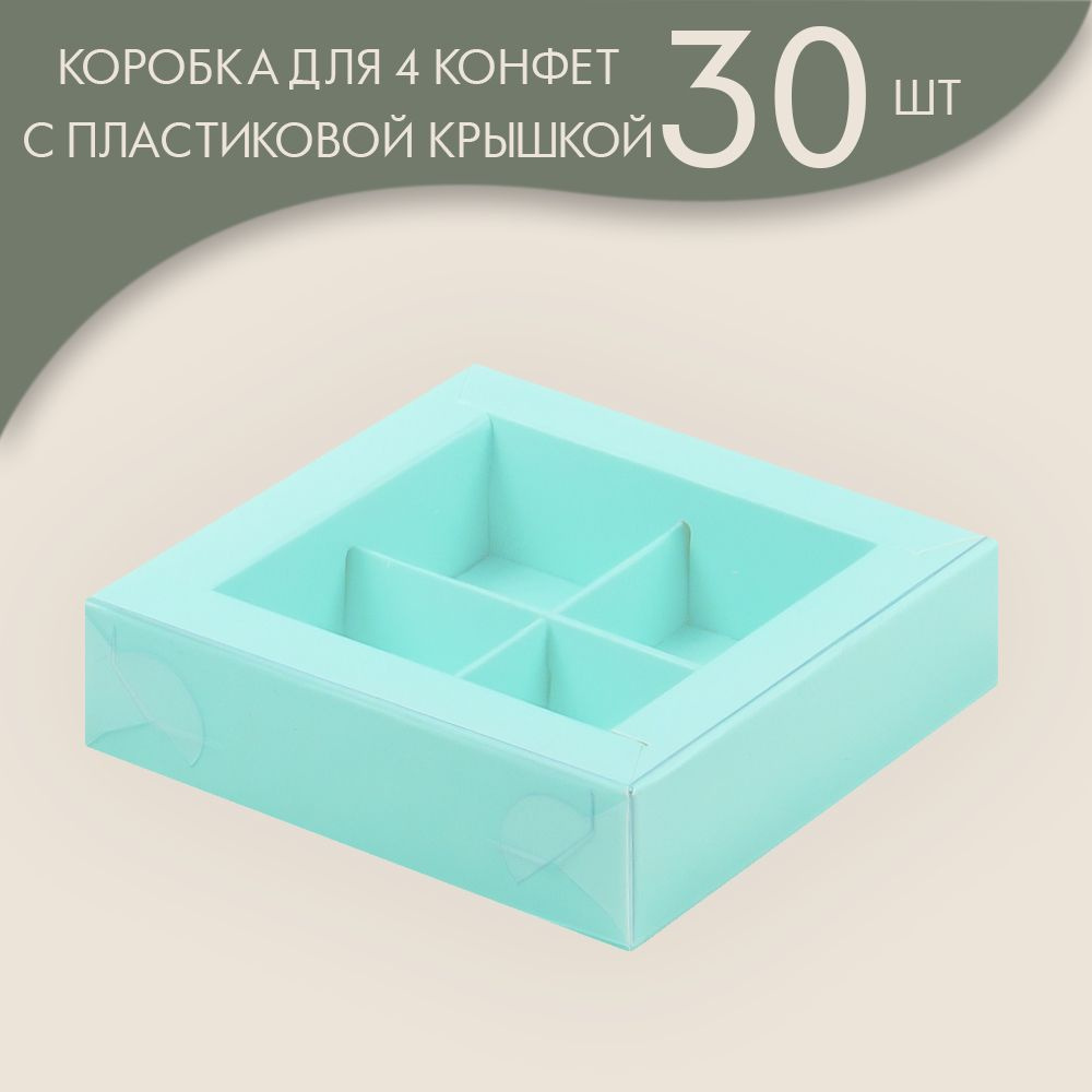 Коробка для 4 конфет с пластиковой крышкой 120*120*30 мм (тиффани)/ 30 шт.  #1