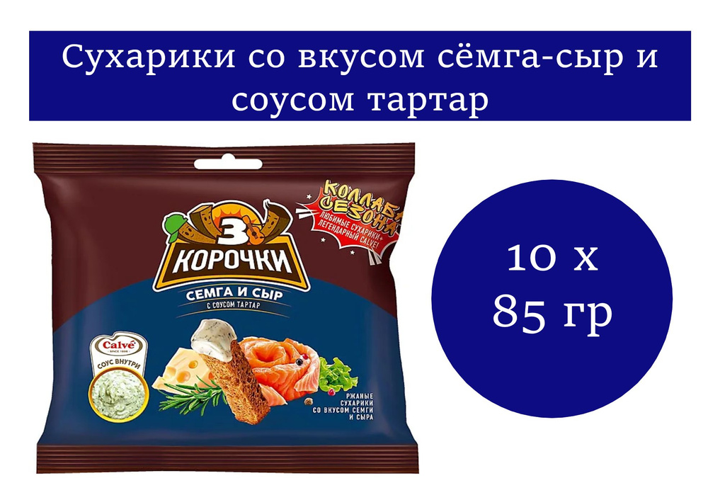 3 Корочки, сухарики со вкусом сёмги и соусом тар-тар 10 уп. по 85 гр  #1