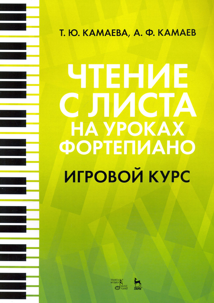 Чтение с листа на уроках фортепиано. Игровой курс. Учебное пособие | Камаев Арсен Фаритович, Камаева #1