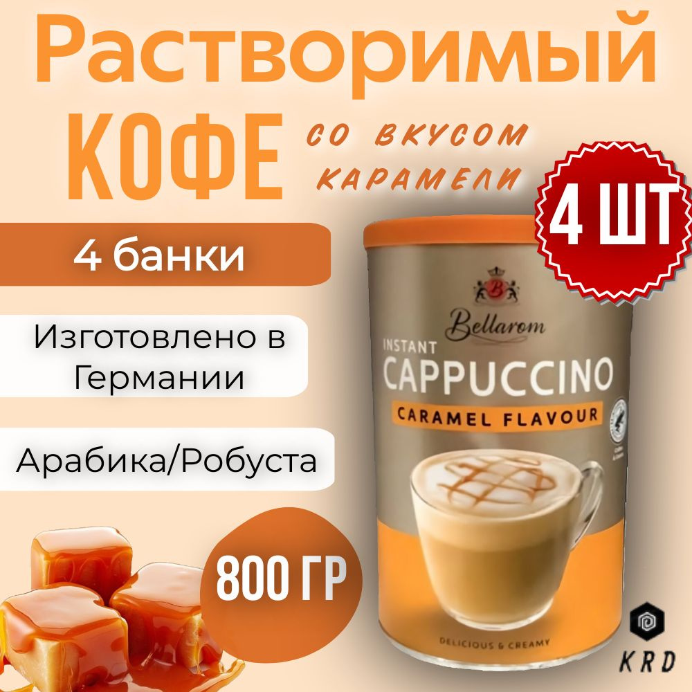 Быстрорастворимый ароматный кофе капучино со вкусом Карамели, Bellarom Cappuccino Caramel Flavour, 4 #1