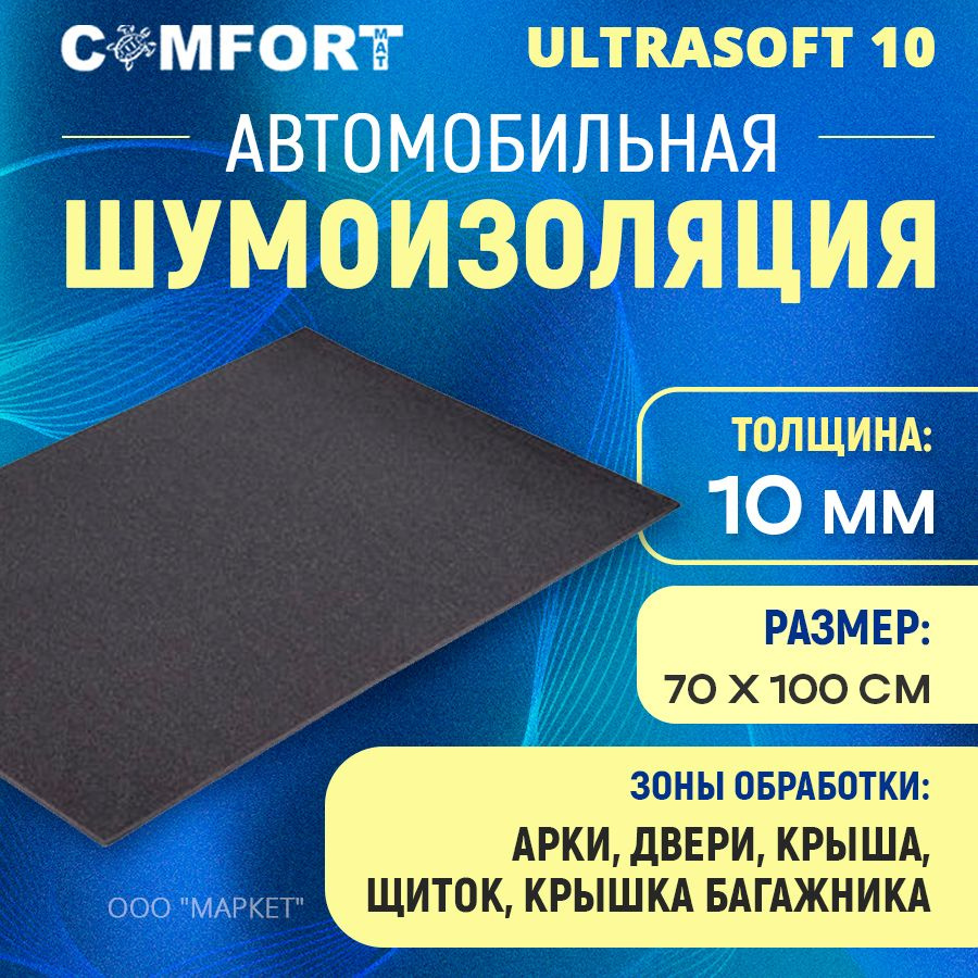 Шумоизоляция Comfort mat Ultra Soft 10 1м х 70см #1
