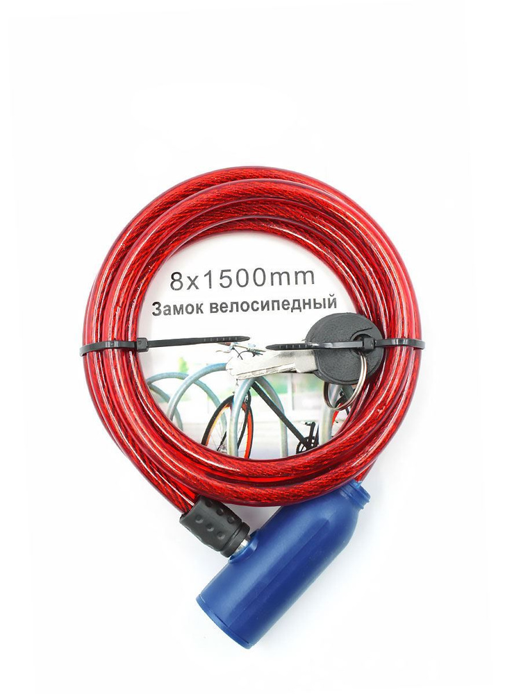Велозамок 8x1500 мм 2 ключа красный (трос), 3281246-KR2 #1