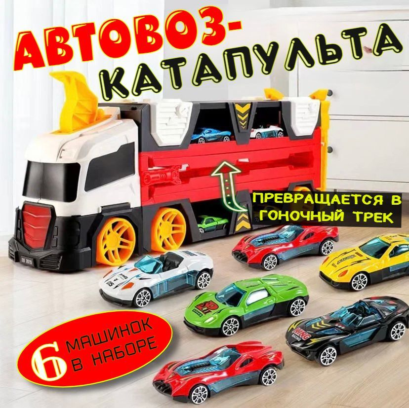 Автовоз, автотрек детский / игрушечный трек с машинками / подарок для мальчика  #1