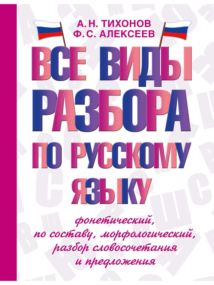 Все виды разбора по русскому языку. Фонетический, по составу, морфологический, разбор словосочетания #1