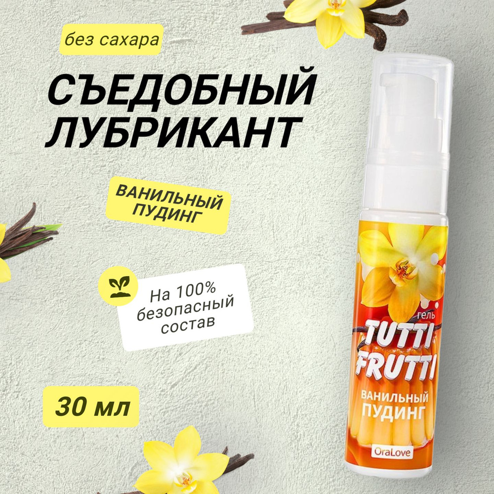 Съедобный лубрикант на водной основе TUTTI-FRUTTI со вкусом ванильный пудинг, смазка интимная, гель для #1