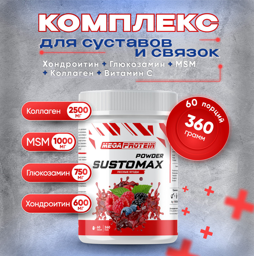 Глюкозамин хондроитин мсм для суставов и связок Sustomax Megaprotein, Лесные Ягоды, 360 г  #1