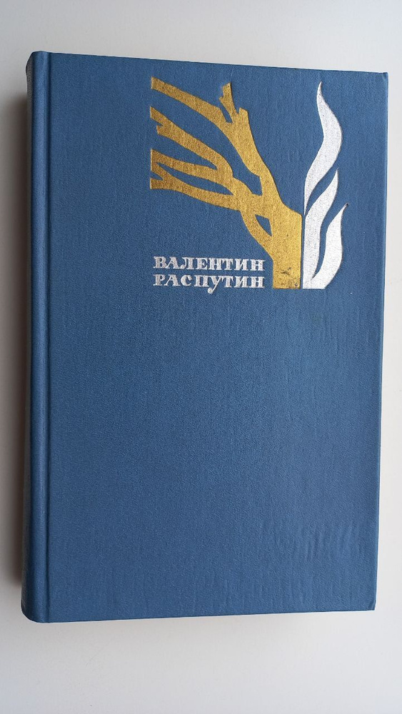 Валентин Распутин. Избранные произведения. В двух томах. Том 2 | Распутин Валентин Григорьевич  #1