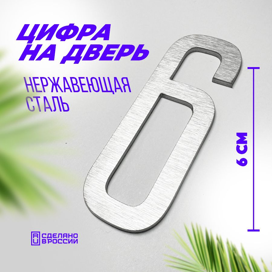 Цифра дверная 6 металлическая. Номер на дверь квартиры, дома, офиса.  #1