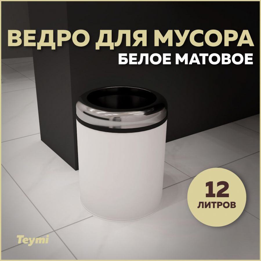 Ведро для мусора без крышки Teymi Solli, 12 литров, белое T90247 #1