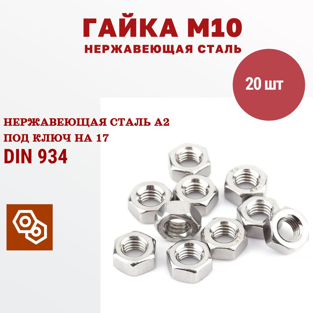 Гайка нержавеющая М10, DIN 934, сталь А2, 20 штук #1