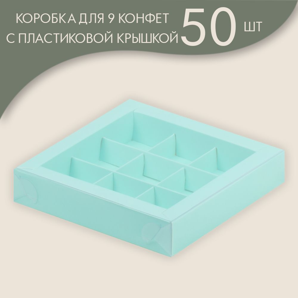 Коробка для 9 конфет с пластиковой крышкой 155*155*30 мм (тиффани)/ 50 шт.  #1
