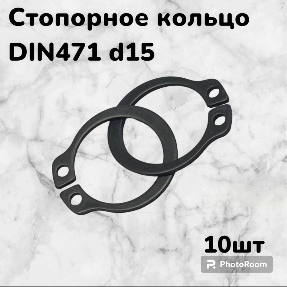 Кольцо стопорное DIN471 d15 наружное для вала пружинное упорное эксцентрическое(10шт)  #1