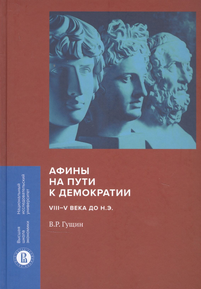 Афины на пути к демократии: VIII V века до н.э. #1