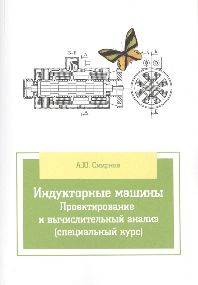 Индукторные машины. Проектирование и вычислительный анализ (специальный курс) | Смирнов Александр  #1